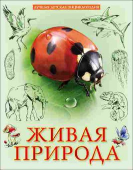 Книга Живая природа, б-10248, Баград.рф
